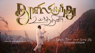 THOOLIL IRUNTHU ( OFFICIAL VIDEO ) || JOHNSAM JOYSON || தூளிலிருந்து உயர்த்தினீர் || NEW SONG