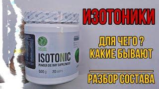 Что такое ИЗОТОНИКИ в спортивном питании и для чего. Как пить. Купить лучшие. Состав Цена Отзывы sys