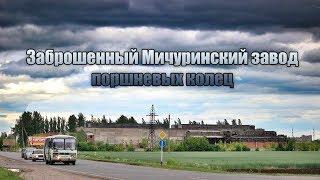 Заброшенный Мичуринский завод поршневых колец (МЗПК)