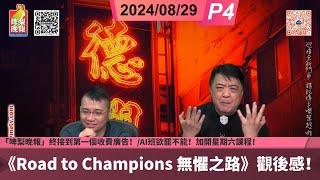 啤梨頻道 20240829 P4 台灣紀實片《Road to Champions 無懼之路》觀後感！/里程碑！「啤梨晚報」終接到第一個收費廣告！/AI班欲罷不能！加開星期六課程！