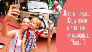 Лето в городе. Куда пойти с ребенком на выходных. Часть 1 | Family is...