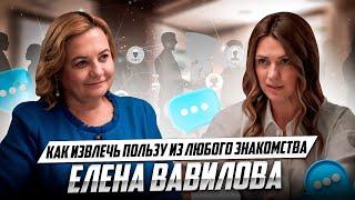 Секреты нетворкинга от разведчицы-нелегала СВР | Елена Вавилова | Подкаст