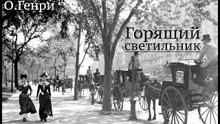 О.Генри. Рассказ "Горящий светильник"