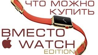 Что можно купить вместо  Watch edition