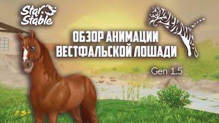 Обзор анимации Вестфальской лошади┊Gen 1.5┊Animation overview Westphalian horse