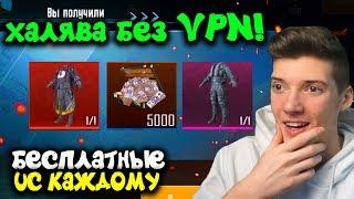 5 СПОСОБОВ ПОЛУЧИТЬ ХАЛЯВУ БЕЗ VPN В PUBG MOBILE! БЕСПЛАТНЫЕ UC В PUBG MOBILE! - ХАЛЯВА ПУБГ МОБАЙЛ!