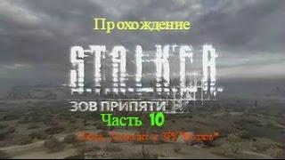 Прохождение Сталкер Зов Припяти #10 Охота, "Монолит" и ЗРК "Волхов"