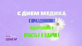 День медика , Поздравления с днем медика!