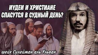 Иудеи и Христиане спасутся в Судный день? шейх Сулейман аль Ульван حفظه الله