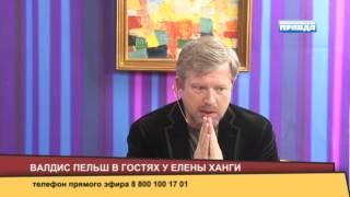Валдис Пельш в гостях у Елены Ханги