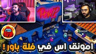 تخيل تلعب امونق اس ولكن في فله باور في فورتنايت