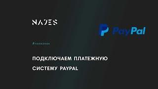 Подключаем платежную систему PayPal к сайту на Тильде