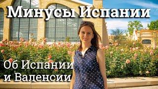 Минусы Испании, об Испании и Валенсии / Вертикальное видео