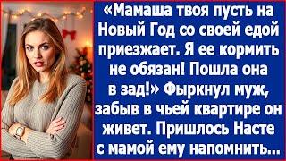 Мать твоя на Новый Год пусть со своей едой приезжает. Я ее корить не обязан. Рявкнул муж.