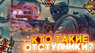 Кто такие "Отступники"? Как лутать базу Отступников за Дикого и ЧВК? | Вселенная Escape from Tarkov