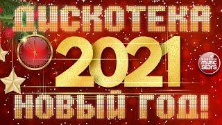 ДИСКОТЕКА НОВЫЙ ГОД! 2021  ТАНЦУЮТ ВСЕ! 