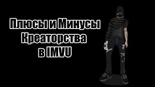 ВЫГОДНО ЛИ ЗАНИМАТЬСЯ КРЕАТОРСТВОМ В IMVU?