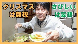 独身62才でクリスマスは寂しい？大丈夫だー Common cuisine and dining scene