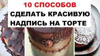 10 Способов Сделать Красивую Надпись На Торте | Как И Чем Сделать Надпись На Торте #1