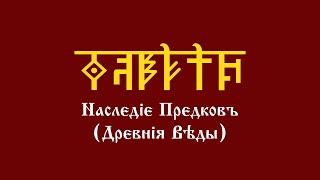 Уроки АДУ HD. Наследие Предков (Древние Веды). Первый курс. Шестой урок - Саньтии Веды Перуна