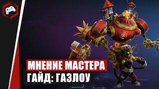 МНЕНИЕ МАСТЕРА #150: «Sormanov» (Гайд - Газлоу) | Heroes of the Storm