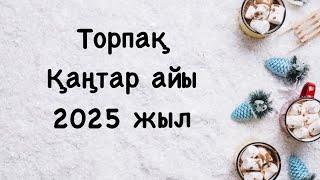 Торпақ 2025 жылдың Қаңтар айына арналған Таро жорамалы