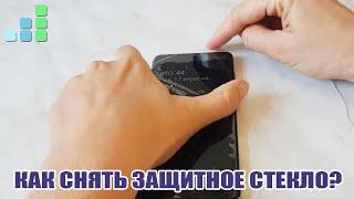 Как снять защитное стекло с телефона, приклееное УФ клеем. Обзор  на Step For Top