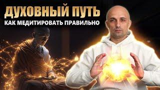 Как МЕДИТИРОВАТЬ ПРАВИЛЬНО для ПРОБУЖДЕНИЕ СОЗНАНИЯ | Духовный путь, эзотерика, ТРАНСФОРМАЦИЯ