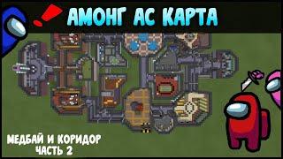 Minecraft : Как построить карту амонг ас в майнкрафте? | Часть 2