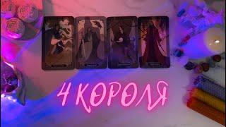 4 КОРОЛЯ🩶ЧУВСТВА/МЫСЛИ/ДЕЙСТВИЯ🩶ЕСТЬ/НЕТ ОБЩЕНИЯ