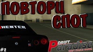 ПОВТОРИ СПОТ #2 | DRIFT PARADISE | MTA:SA