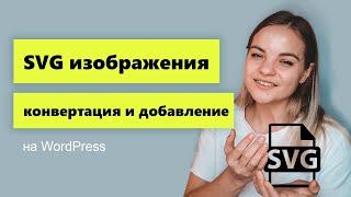 SVG на WordPress современные форматы изображений