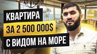 Квартира за 2 500 000$ с видом на море. Стамбул. Элитная недвижимость.