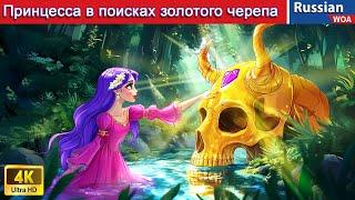 Принцесса в поисках золотого черепа  Princess Found the Golden Skull  сказки на ночь 