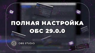 Как правильно настроить ОБС в 2023 году | полная и оптимальная настройка обс 29 для стрима и записи