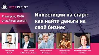 Как найти деньги на свой бизнес в Беларуси и России? Всё о кредитах и инвесторах