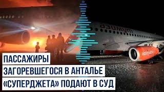 Пассажиры подают в суд на «Азимут» после возгорания самолета в Анталии