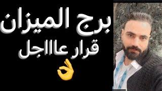 توقعات برج الميزان شهر فبرايرقرار عااااجلوحسم لامر مهم️وطلب مجابوتحذير خطير #الميزان