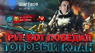 WARFACE.PVE БОТ ПОБЕДИЛ ТОП КЛАН! - 95-АРГУН-95 vS ДошиРаки