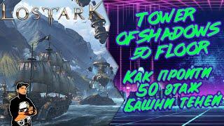 Как пройти 50 этаж Башни Теней Lost Ark | Tower of Shadows 50 floor