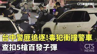 台中警匪追逐！　毒犯衝撞警車　查扣5槍百發子彈｜華視新聞 20250620 @CtsTw