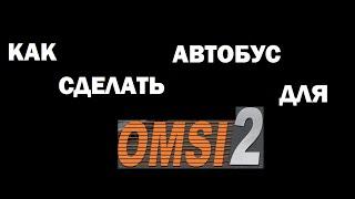 Как сделать автобус для OMSI?