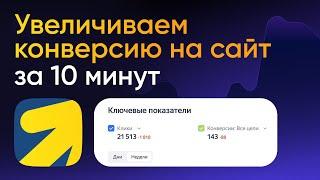 КАК НАСТРОИТЬ ЯНДЕКС ДИРЕКТ ЗА 10 МИНУТ