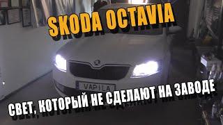 Установка Билинз и диодных ламп Skoda Octavia A7 своими руками