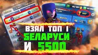 ВЗЯЛ ТОП 1 БЕЛАРУСИ | CLASH ROYALE