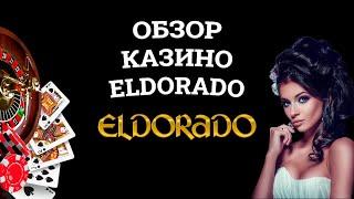 Обзор онлайн казино Eldorado, бонусы и зеркала. Развод или нет?