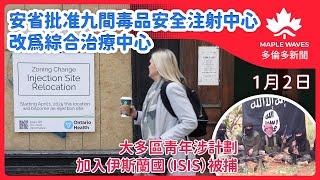 【1月2日 多倫多新聞】安省批准九間毒品安全注射中心改為綜合治療中心 | 加航及西捷準時率敬陪末座 | 多倫多凌晨發生2宗刺傷案