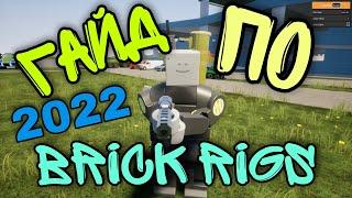 ПОЛНЫЙ ГАЙД по игре (Brick Rigs) на 2022