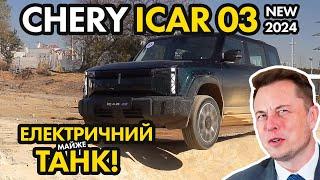 ICAR 03: електричний монстр, який запалює кров! Перші враження від електромобіля з Китаю