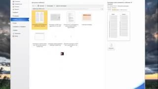 Как создать интересующий нас шаблон в Microsoft Word